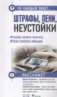 

Штрафы Пени Неустойки