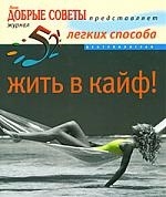 

52 легких способа жить в кайф