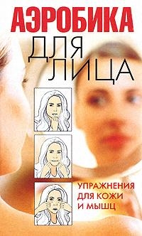 

Аэробика для лица