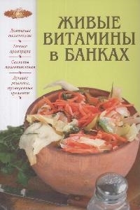 

Живые витамины в банках