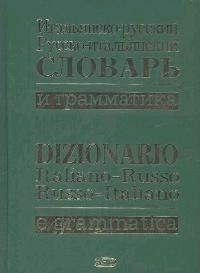 

Итальянско-русский и рус -итал словарь и грамматика