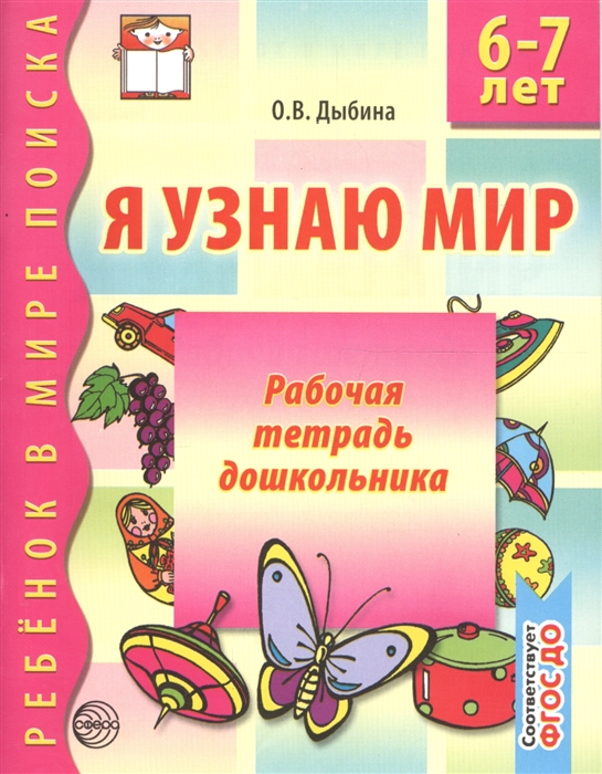 Дыбина О. - Я узнаю мир 6-7 лет Р т дошкольника