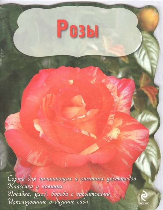 

Розы мягк Писарев Е Эксмо