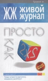 

ЖЖ Живой журнал Просто как дважды два