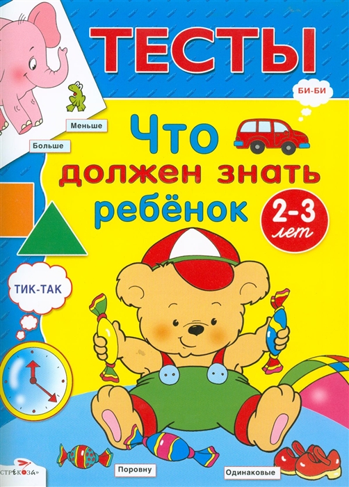 

Тесты Что должен знать ребенок 2-3 лет
