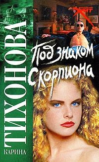 

Под знаком скорпиона