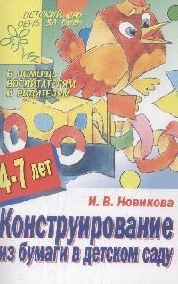 

Конструирование из бумаги в детском саду 4-7 лет