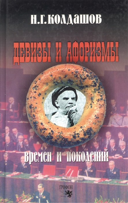 

Девизы и афоризмы времен и поколений