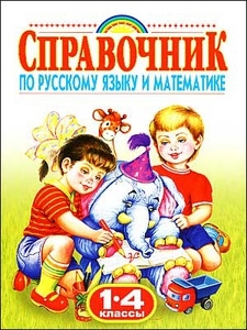 

Справочник по русскому языку и математике 1-4 кл