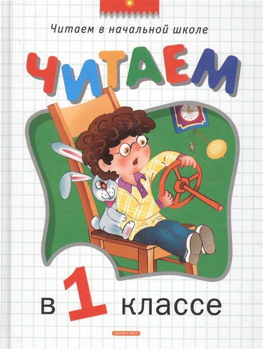 

Читаем в 1 классе
