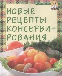 

Новые рецепты консервирования