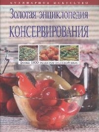 

Золотая энц консервирования