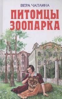 

Питомцы зоопарка