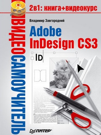 

Видеосамоучитель Adobe InDesign CS3