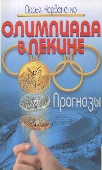

Олимпиада в Пекине Прогнозы