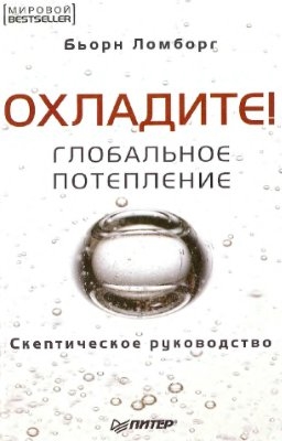 

Глобальное потепление Скептическое руководство