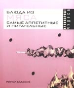 

Блюда из мяса Самые аппетит и питат