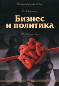 

Бизнес и политика