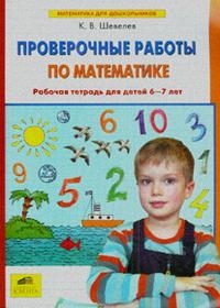 

Проверочные работы по математике. Рабочая тетрадь для детей 6-7 лет