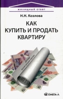 

Как купить и продать квартиру