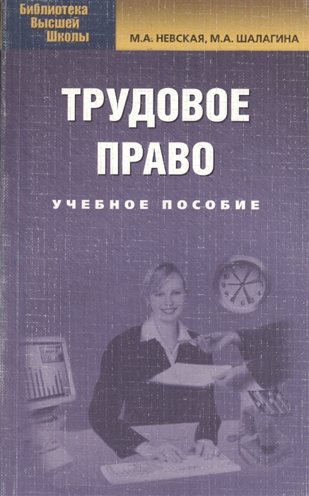 

Трудовое право Невская