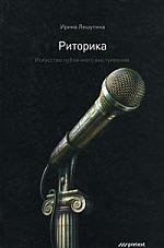 

Риторика Искусство публичного выступления