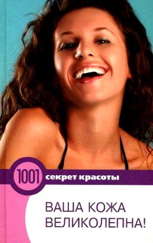 

Ваша кожа великолепна
