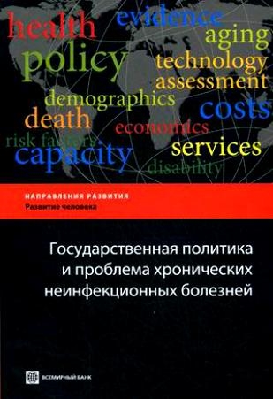 

Государственная политика и проблема хронич неинфекц болезней