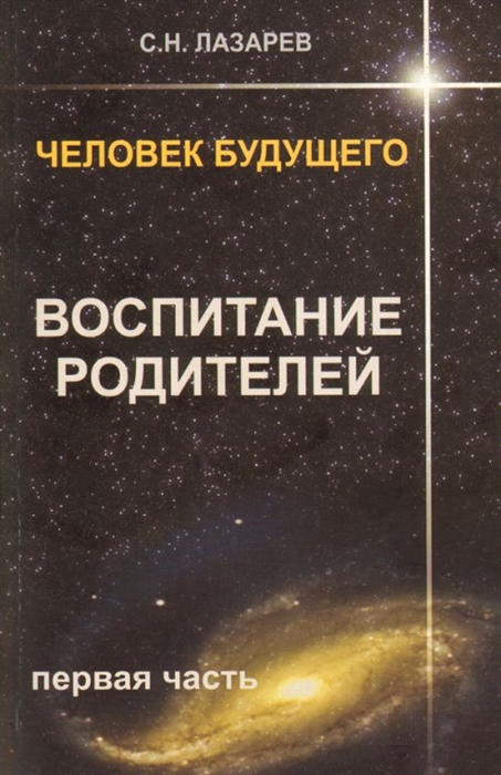 

Человек будущего Воспитание родителей Ч.1