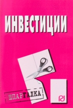 

Инвестиции