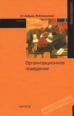 

Организационное поведение Учебник Зайцев Л Инфра-М