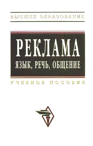 

Реклама Язык Речь Общение