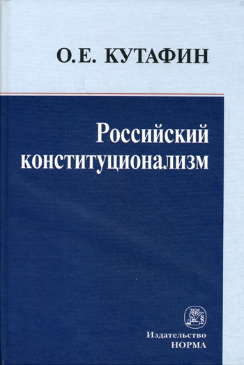 

Российский конституционализм