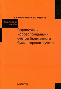 Мизиковский Е. - Справочник корреспонденции счетов бюджет бух учета