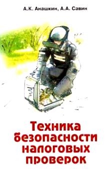 

Техника безопасности налог проверок