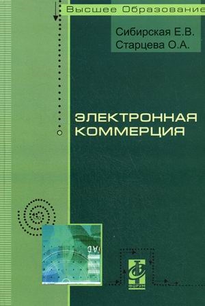 

Электронная коммерция