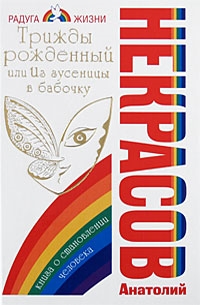 

Трижды рожденный или Из гусеницы в бабочку