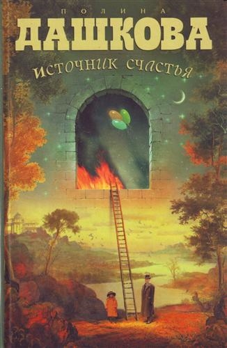 

Источник счастья кн 1