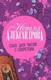 

Соло для часов с секретом