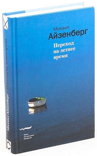 

Переход на летнее время Айзенберг М Клуб 36 6