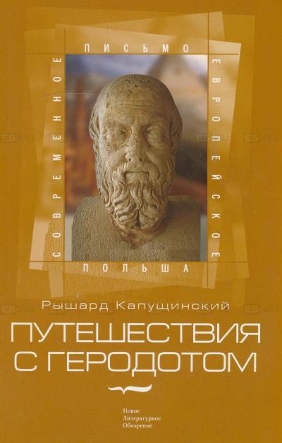 

Путешествия с Геродотом