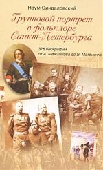 

Групповой портрет в фольклоре Санкт-Петербурга 378 биографий