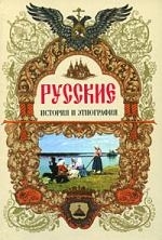 

Русские История и этнография
