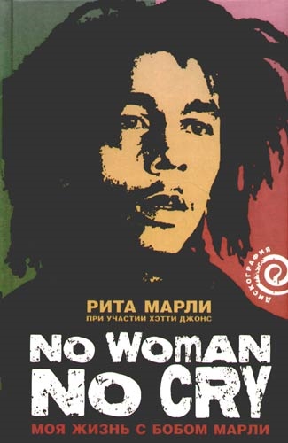 

No Woman No Cry Моя жизнь с Бобом Марли