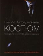 

Костюм