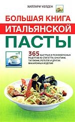 

Большая книга итальянской пасты 365 быстрых и разнообр рецептов