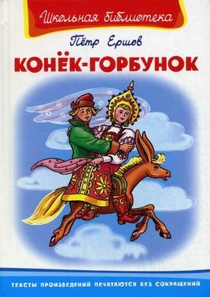 

Конек-Горбунок