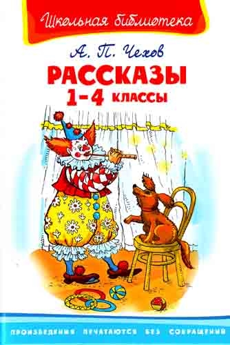 

Чехов Рассказы 1-4 кл