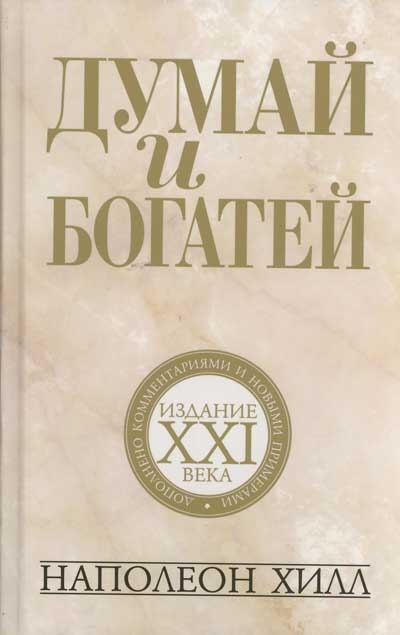 Хилл Н. - Думай и богатей Издание 21 века