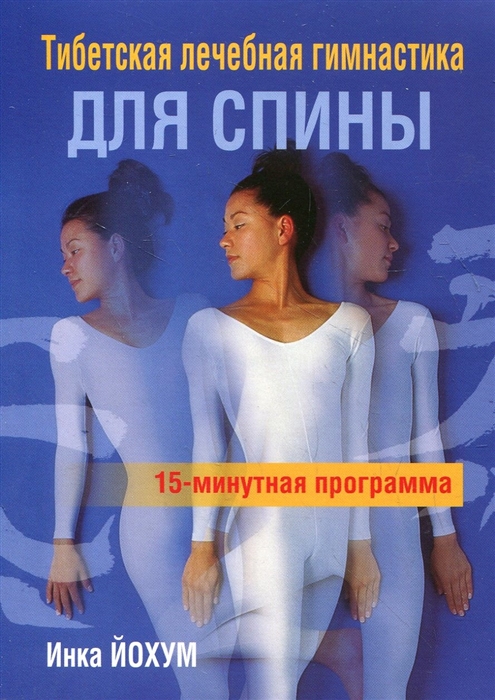 

Тибетская лечебная гимнастика для спины
